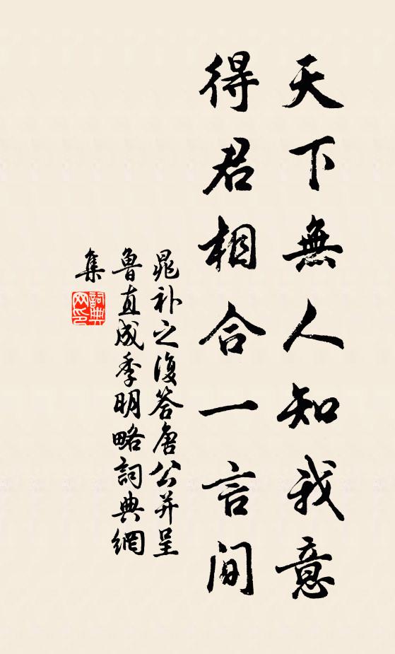 晁补之天下无人知我意，得君相合一言间书法作品欣赏