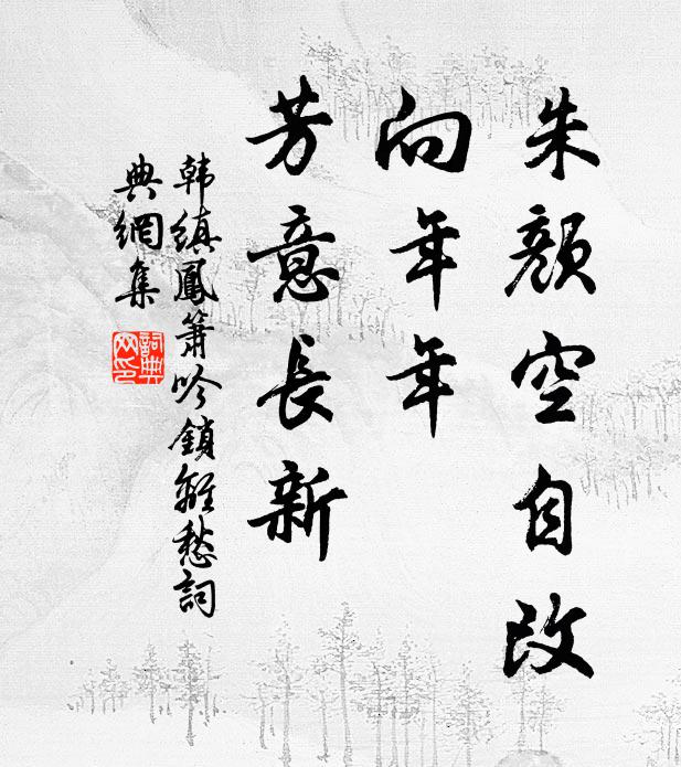 韩缜朱颜空自改，向年年、芳意长新。书法作品欣赏