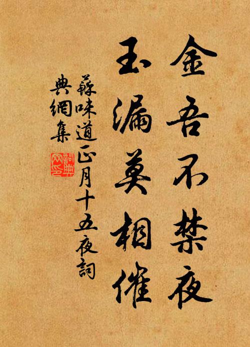 苏味道金吾不禁夜,玉漏莫相催。书法作品欣赏