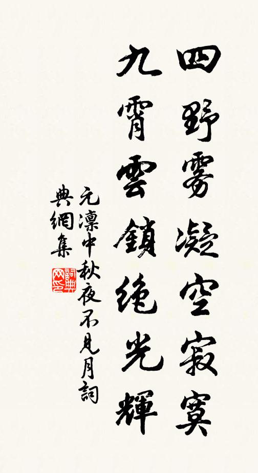 元凛四野雾凝空寂寞，九霄云锁绝光辉书法作品欣赏