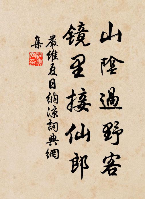 严维山阴过野客，镜里接仙郎书法作品欣赏