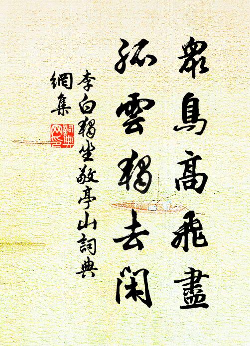 李白众鸟高飞尽，孤云独去闲。书法作品欣赏