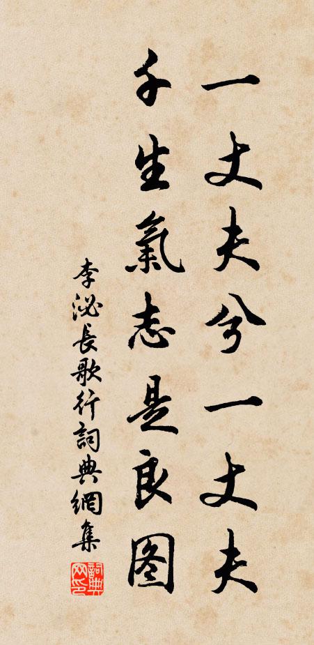李泌一丈夫兮一丈夫,千生气志是良图。书法作品欣赏
