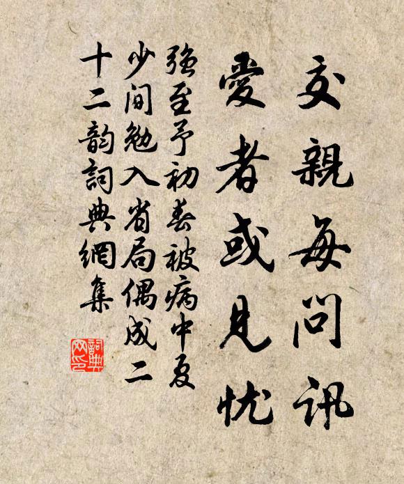 强至交亲每问讯，爱者或见忧书法作品欣赏