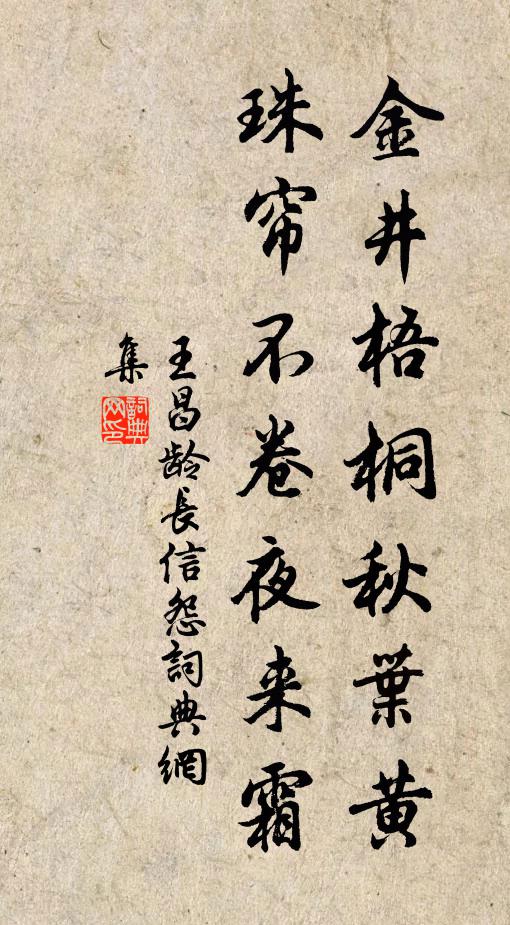 王昌龄金井梧桐秋叶黄,珠帘不卷夜来霜。书法作品欣赏