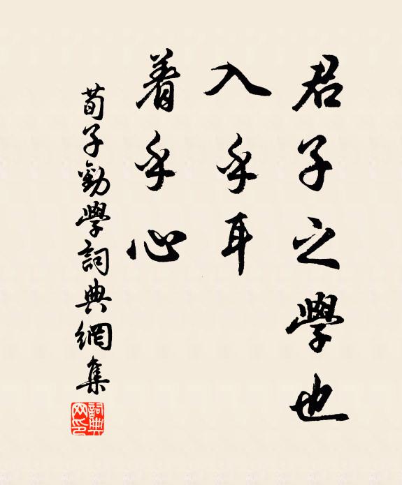 荀子君子之学也，入乎耳，着乎心书法作品欣赏