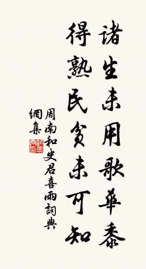 周南诸生未用歌华黍，得熟民贫未可知书法作品欣赏