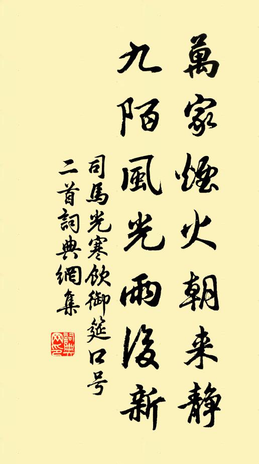司马光万家烟火朝来静，九陌风光雨后新书法作品欣赏