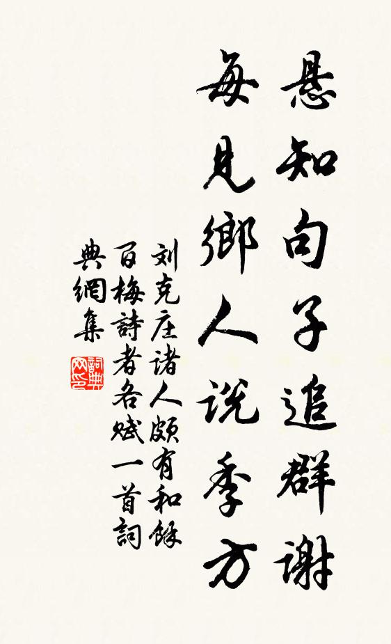 刘克庄悬知句子追群谢，每见乡人说季方书法作品欣赏