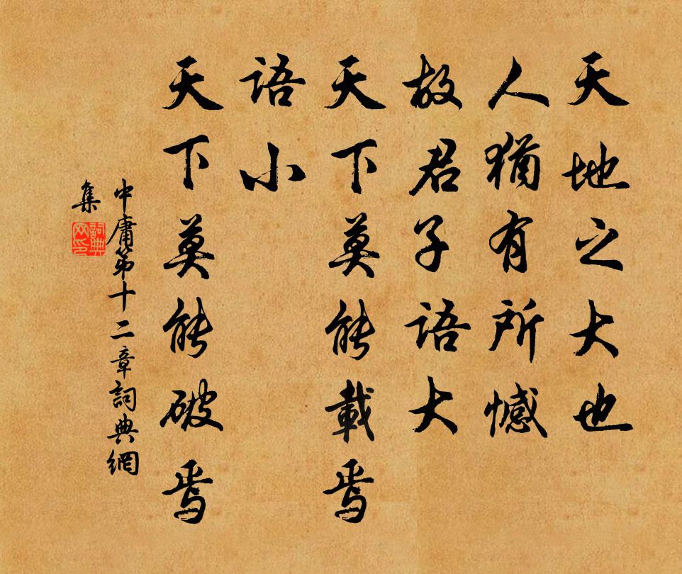 子思天地之大也，人犹有所憾。故君子语大，天下莫能载焉，语小，天下莫能破焉。书法作品欣赏