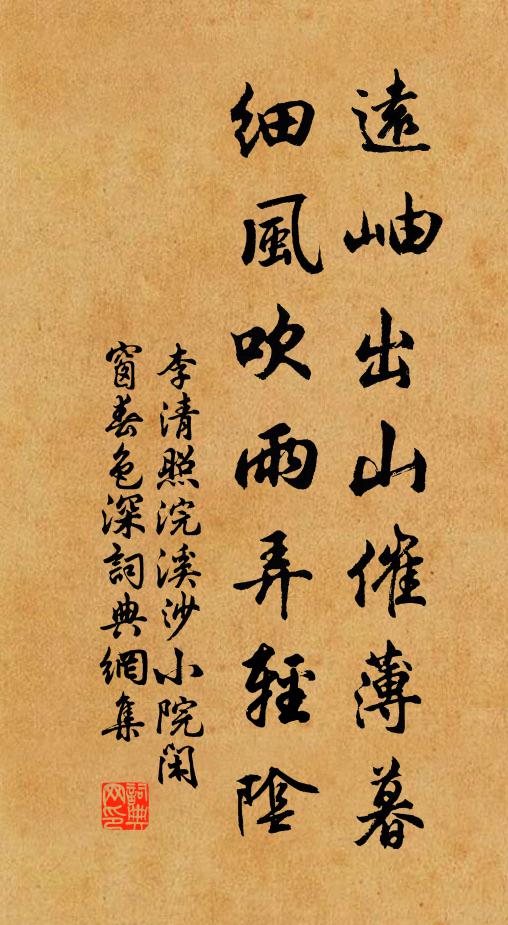 李清照远岫出山催薄暮,细风吹雨弄轻阴。书法作品欣赏