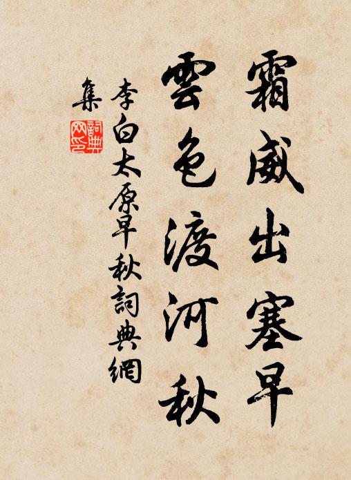 李白霜威出塞早,云色渡河秋。书法作品欣赏