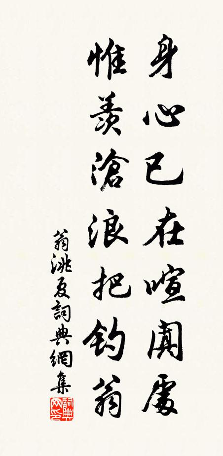 翁洮身心已在喧阗处，惟羡沧浪把钓翁书法作品欣赏