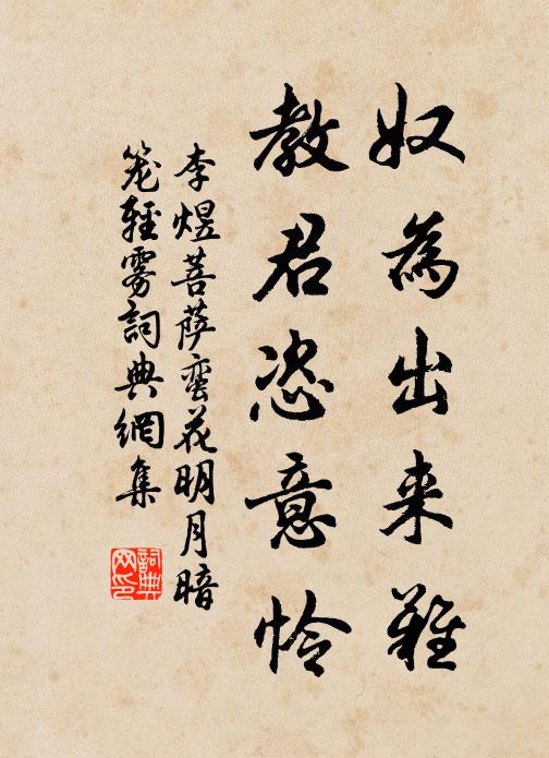 李煜奴为出来难,教君恣意怜。书法作品欣赏