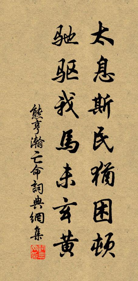 熊亨瀚太息斯民犹困顿，驰驱我马未玄黄书法作品欣赏
