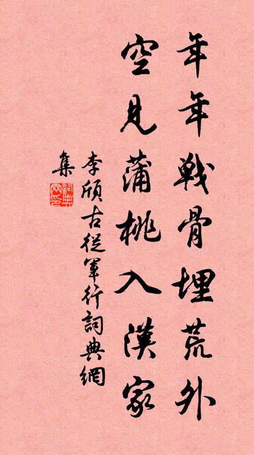 李颀年年战骨埋荒外,空见蒲桃入汉家。书法作品欣赏
