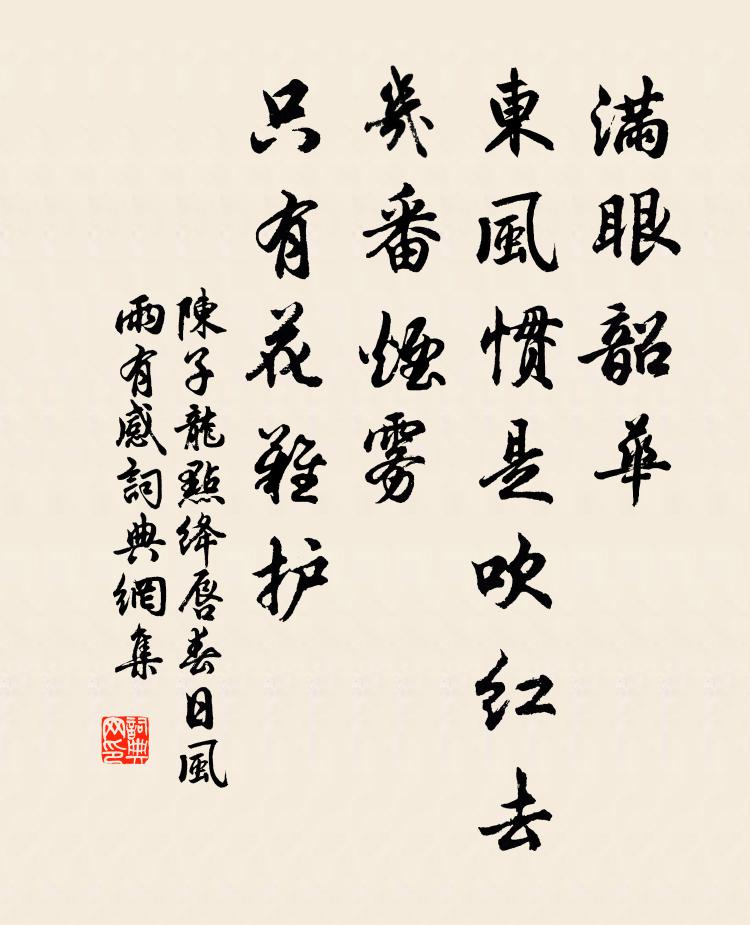 陈子龙满眼韶华，东风惯是吹红去。几番烟雾，只有花难护。书法作品欣赏