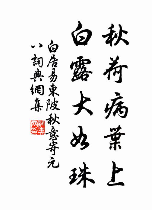 白居易秋荷病叶上，白露大如珠书法作品欣赏