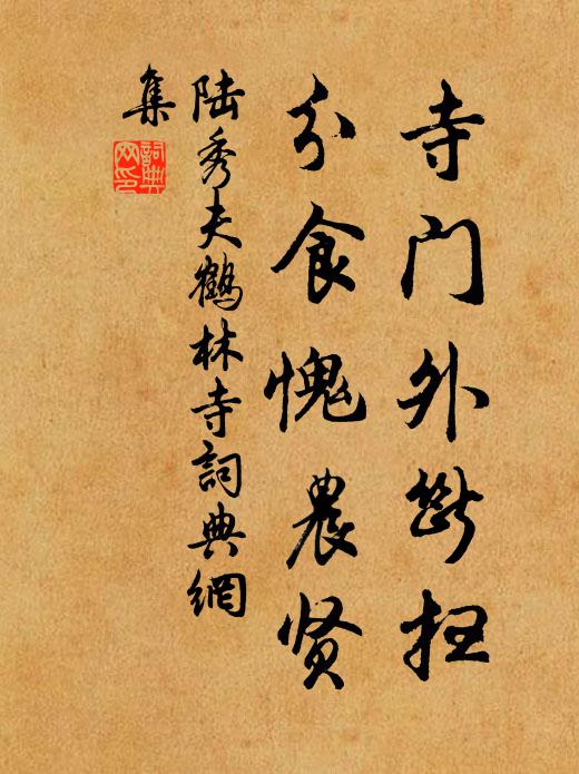陆秀夫寺门外断扫，分食愧农贤书法作品欣赏
