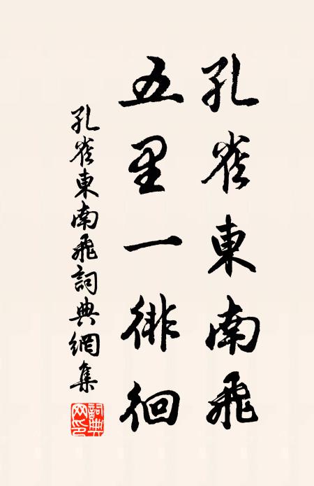 佚名孔雀东南飞，五里一徘徊。书法作品欣赏