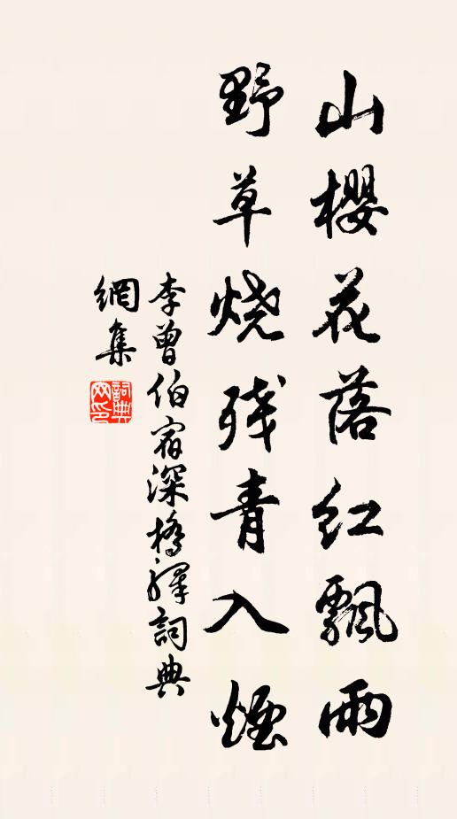 李曾伯山樱花落红飘雨，野草烧残青入烟书法作品欣赏