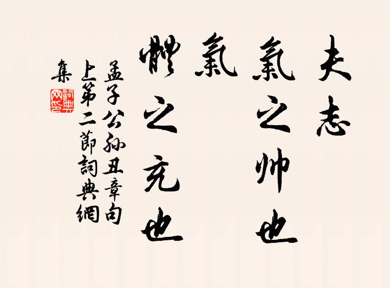 孟子夫志,气之帅也;气,体之充也。书法作品欣赏