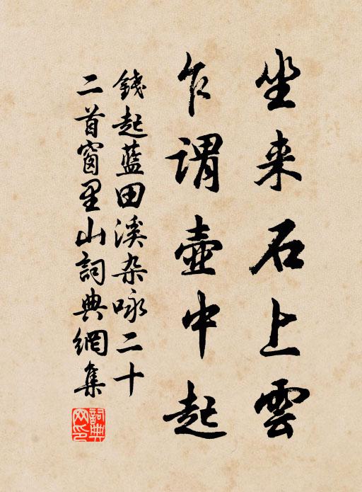 钱起坐来石上云，乍谓壶中起书法作品欣赏