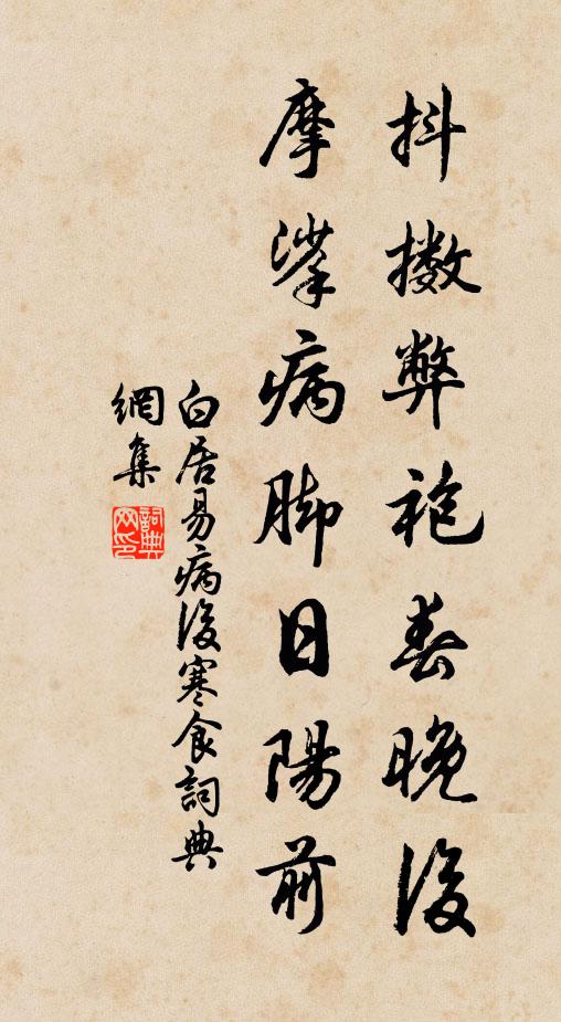 白居易抖擞弊袍春晚后，摩挲病脚日阳前书法作品欣赏