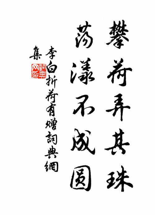 李白攀荷弄其珠,荡漾不成圆。书法作品欣赏