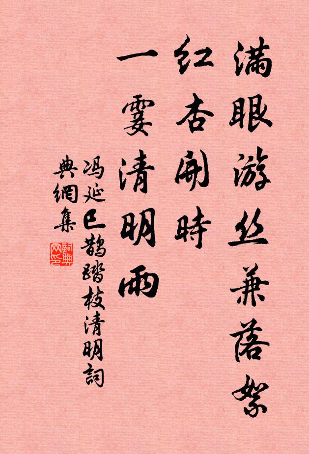 冯延巳满眼游丝兼落絮,红杏开时,一霎清明雨。书法作品欣赏