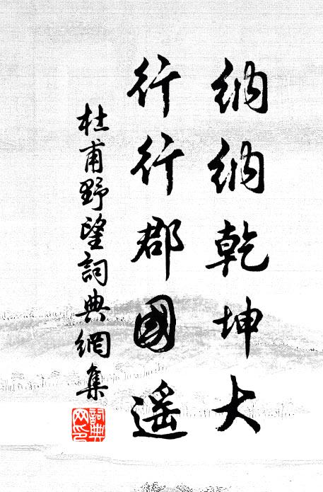 杜甫纳纳乾坤大，行行郡国遥书法作品欣赏