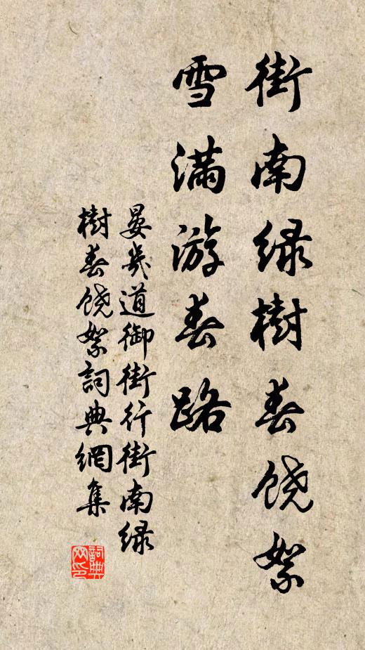 晏几道街南绿树春饶絮。雪满游春路。书法作品欣赏