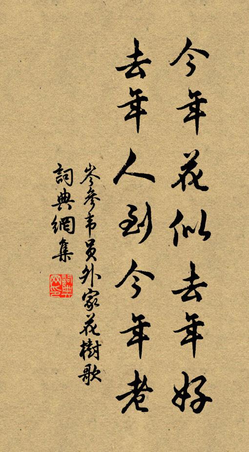 岑参今年花似去年好，去年人到今年老书法作品欣赏
