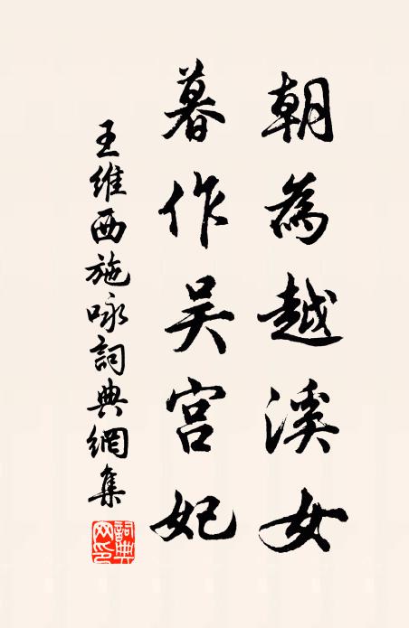 王维朝为越溪女,暮作吴宫妃。书法作品欣赏