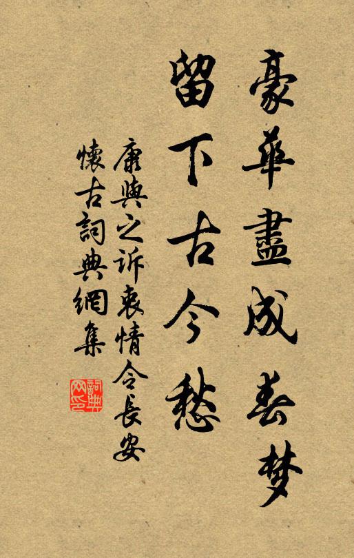 康与之豪华尽成春梦,留下古今愁。书法作品欣赏