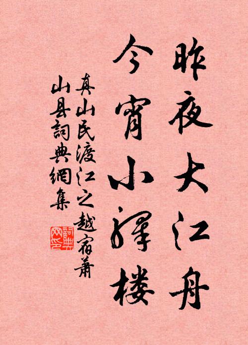 真山民昨夜大江舟，今宵小驿楼书法作品欣赏