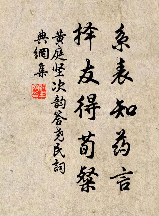 黄庭坚系表知药言，择友得荀粲书法作品欣赏