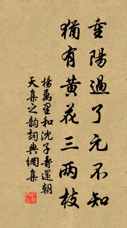 杨万里重阳过了元不知，犹有黄花三两枝书法作品欣赏