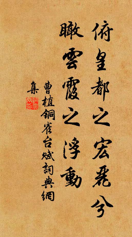 曹植俯皇都之宏丽兮,瞰云霞之浮动。书法作品欣赏