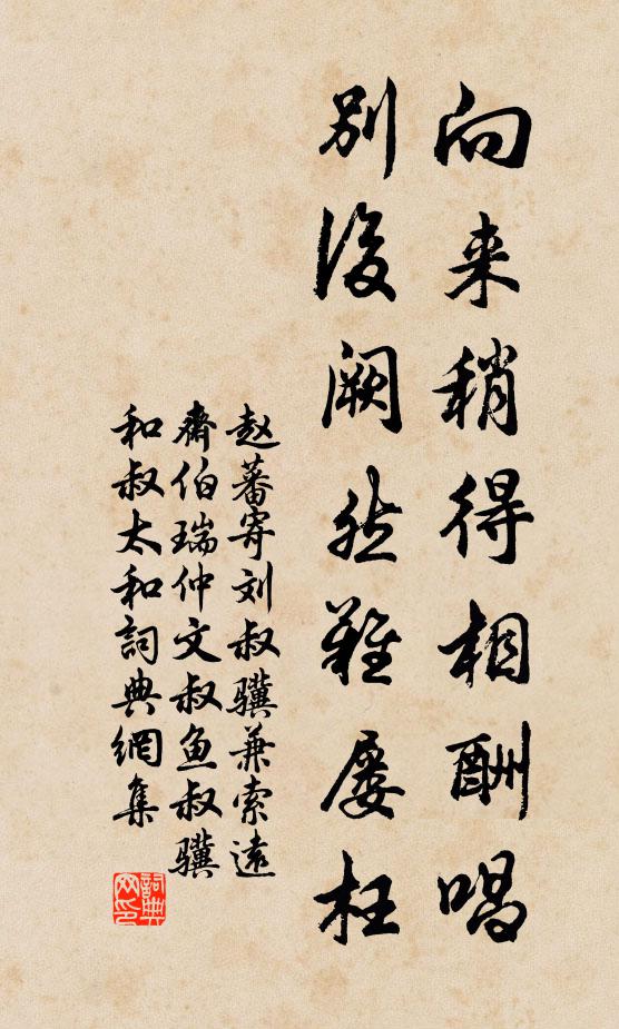 赵蕃向来稍得相酬唱，别后阙然难屡枉书法作品欣赏