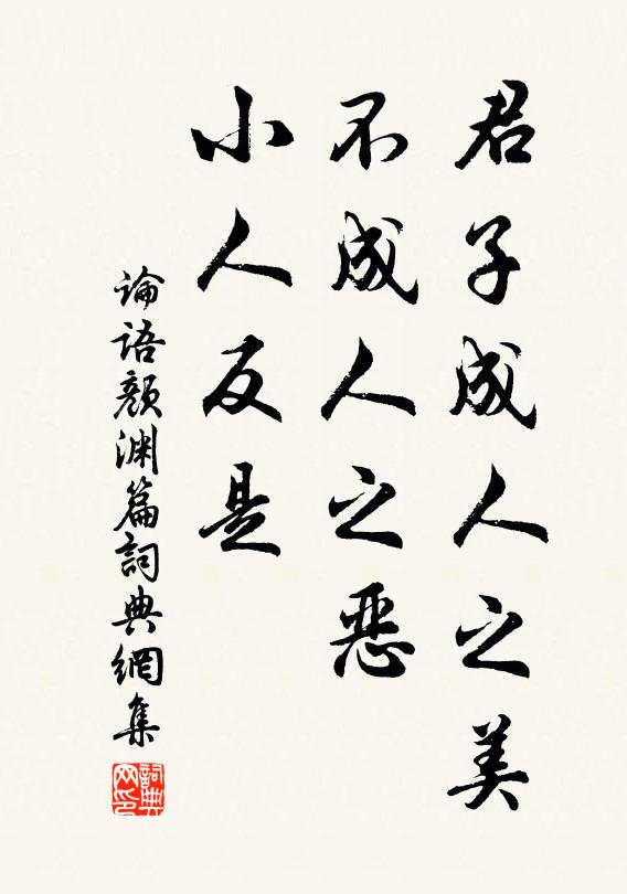 孔子弟子君子成人之美，不成人之恶；小人反是。书法作品欣赏