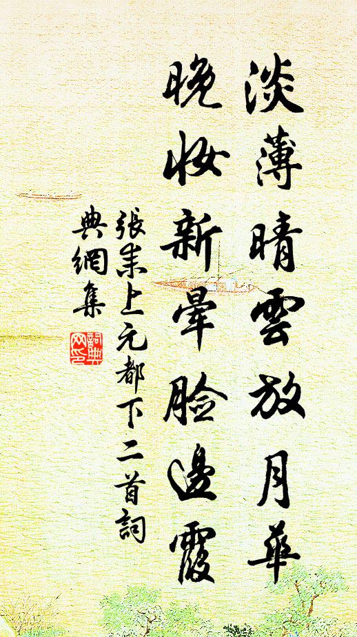 张耒淡薄晴云放月华，晚妆新晕脸边霞书法作品欣赏