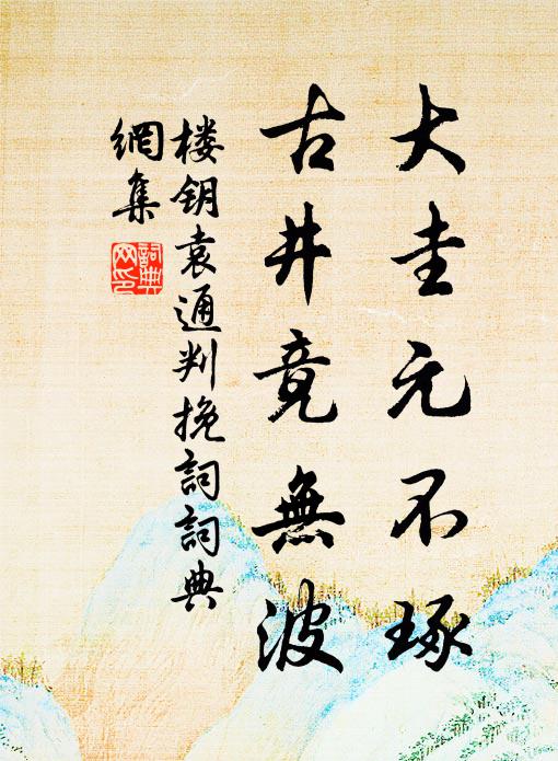 楼钥大圭元不琢，古井竟无波书法作品欣赏