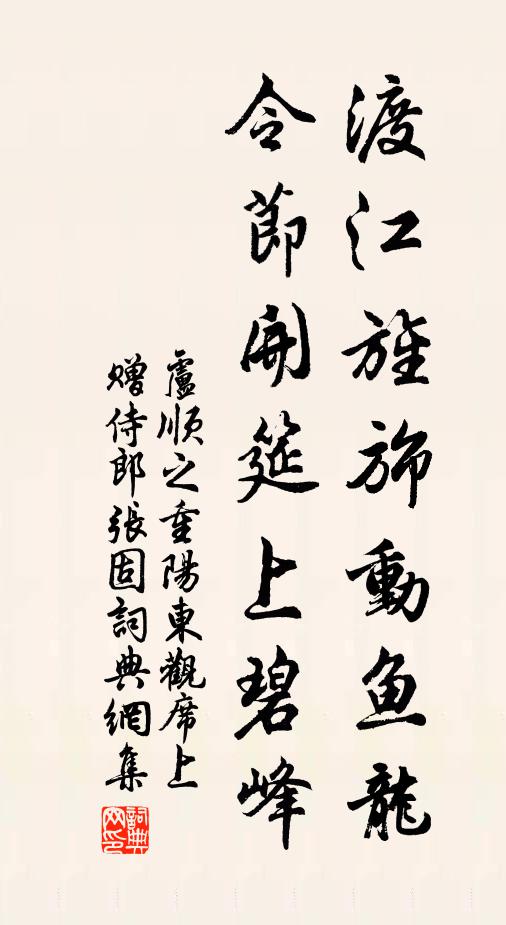 卢顺之渡江旌旆动鱼龙，令节开筵上碧峰书法作品欣赏