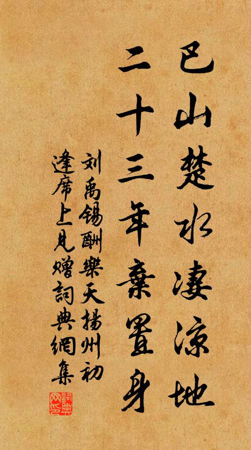 刘禹锡巴山楚水凄凉地,二十三年弃置身。书法作品欣赏
