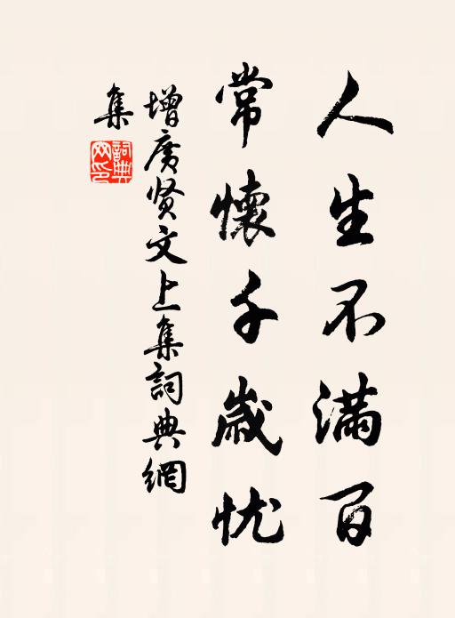 佚名人生不满百，常怀千岁忧。书法作品欣赏