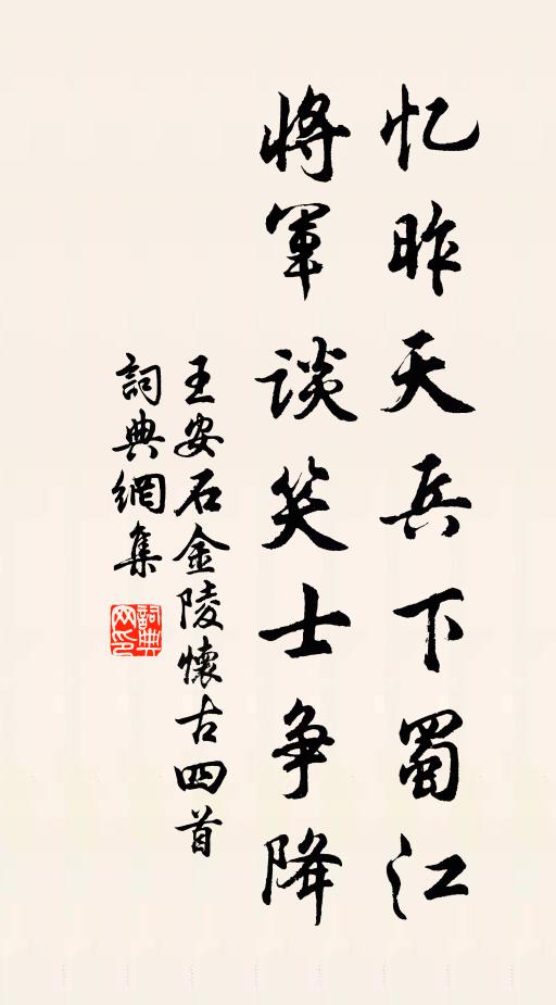 王安石忆昨天兵下蜀江，将军谈笑士争降书法作品欣赏
