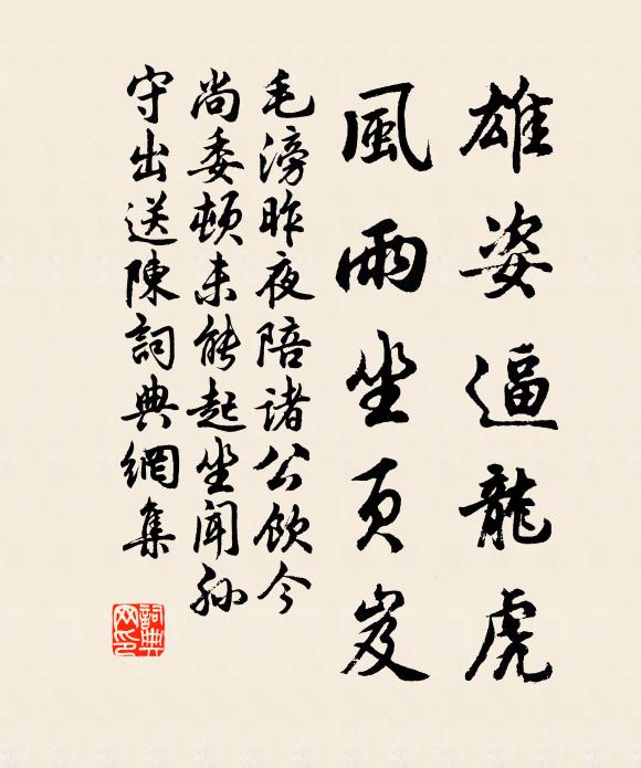 毛滂雄姿逼龙虎，风雨坐页岌书法作品欣赏