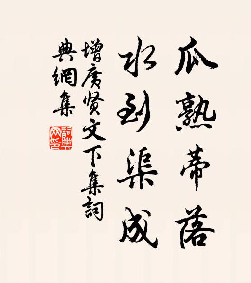 佚名瓜熟蒂落，水到渠成。书法作品欣赏