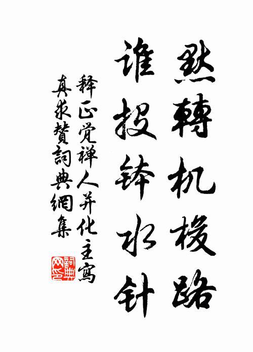 释正觉默转机梭路，谁投钵水针书法作品欣赏